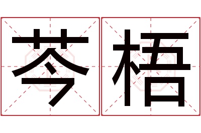 芩梧名字寓意