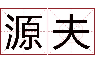 源夫名字寓意