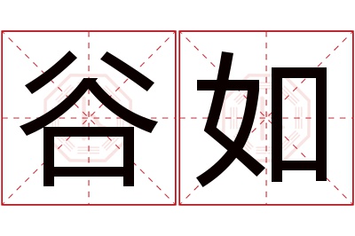 谷如名字寓意