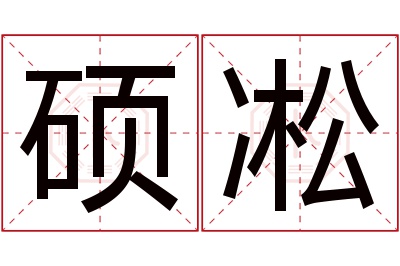 硕凇名字寓意