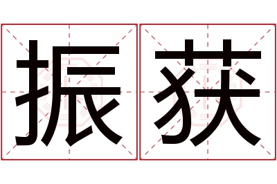 振获名字寓意