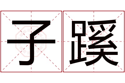 子蹊名字寓意 子蹊名字寓意