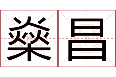 燊昌名字寓意