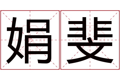 娟斐名字寓意 娟斐名字寓意