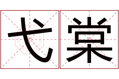 弋棠名字寓意