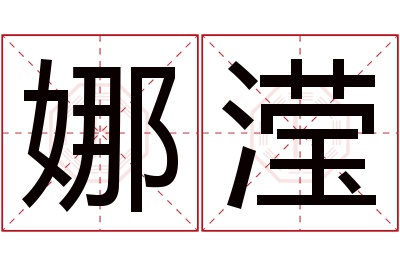 娜滢名字寓意