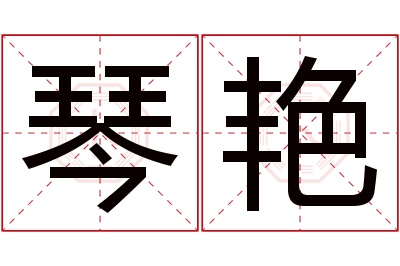 琴艳名字寓意