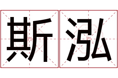 斯泓名字寓意