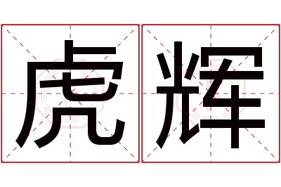 虎辉名字寓意