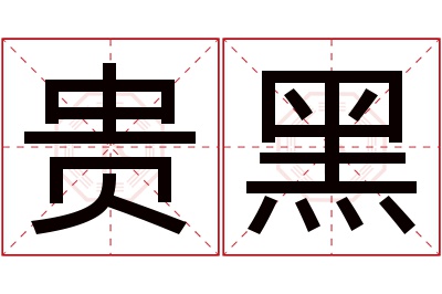 贵黑名字寓意