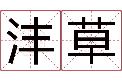 沣草名字寓意 沣草名字寓意