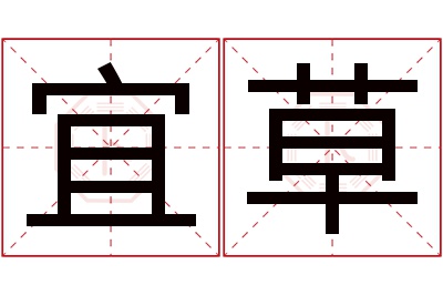 宜草名字寓意 宜草名字寓意