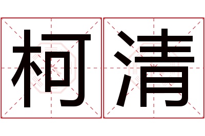 柯清名字寓意