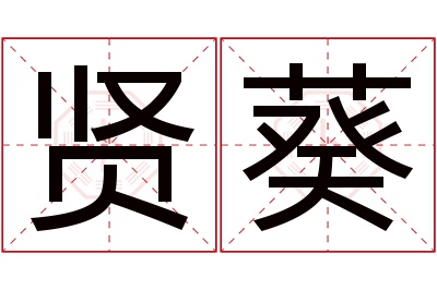 贤葵名字寓意