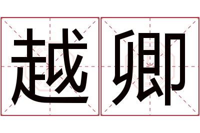 越卿名字寓意 越卿名字寓意