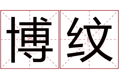 博纹名字寓意