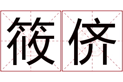 筱侪名字寓意