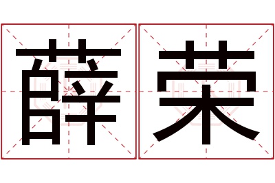 薛荣名字寓意