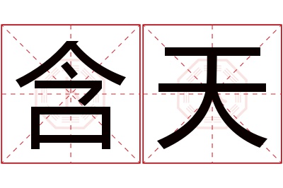 含天名字寓意