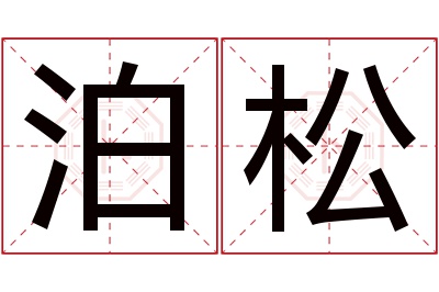 泊松名字寓意 泊松名字寓意