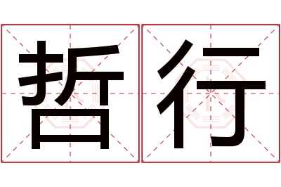 哲行名字寓意 哲行名字寓意