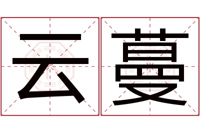 云蔓名字寓意