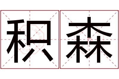 积森名字寓意