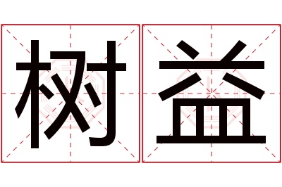 树益名字寓意