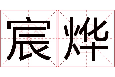 宸烨名字寓意