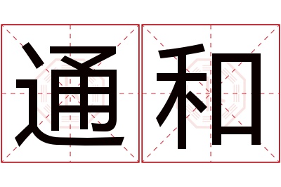 通和名字寓意