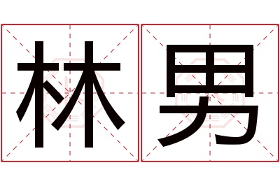 林男名字寓意