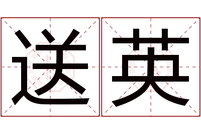 送英名字寓意