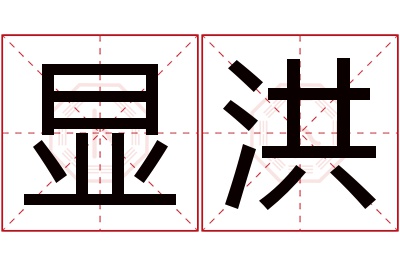 显洪名字寓意