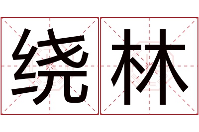 绕林名字寓意