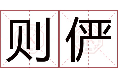 则俨名字寓意