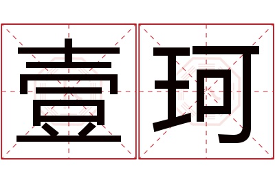 壹珂名字寓意