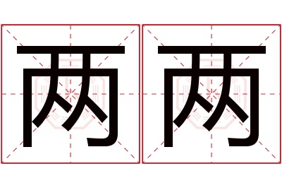 两两名字寓意 两两名字寓意