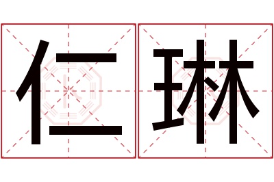 仁琳名字寓意