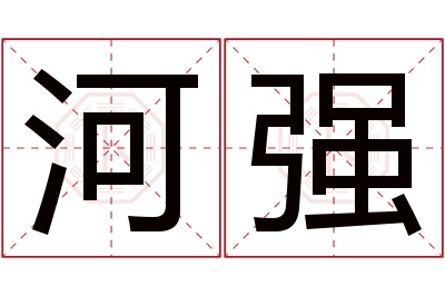 河强名字寓意