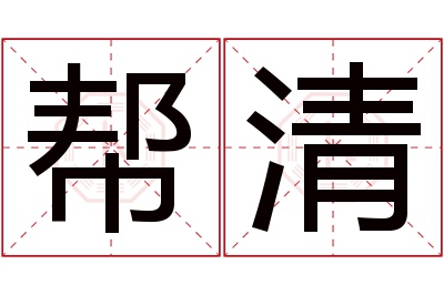 帮清名字寓意