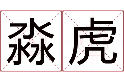 淼虎名字寓意