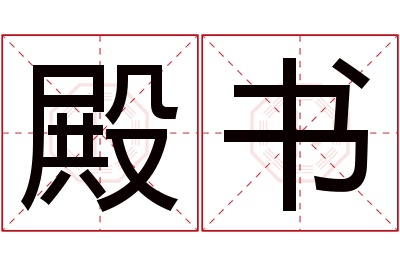 殿书名字寓意 殿书名字寓意