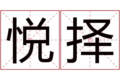 悦择名字寓意