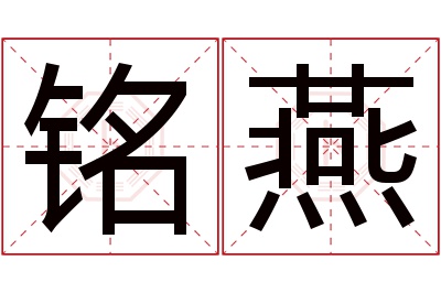 铭燕名字寓意