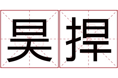 昊捍名字寓意