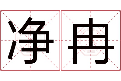 净冉名字寓意