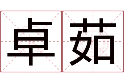 卓茹名字寓意 卓茹名字寓意