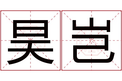 昊岂名字寓意