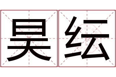 昊纭名字寓意