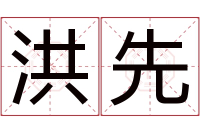 洪先名字寓意